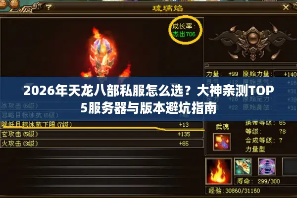 2026年天龙八部私服怎么选？大神亲测TOP5服务器与版本避坑指南