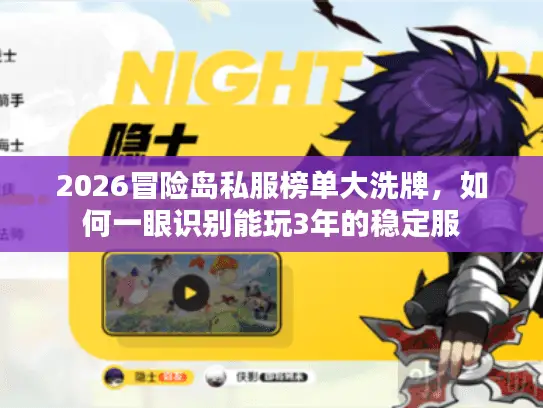 2026冒险岛私服榜单大洗牌，如何一眼识别能玩3年的稳定服