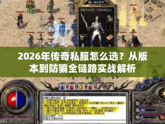 2026年传奇私服怎么选？从版本到防骗全链路实战解析