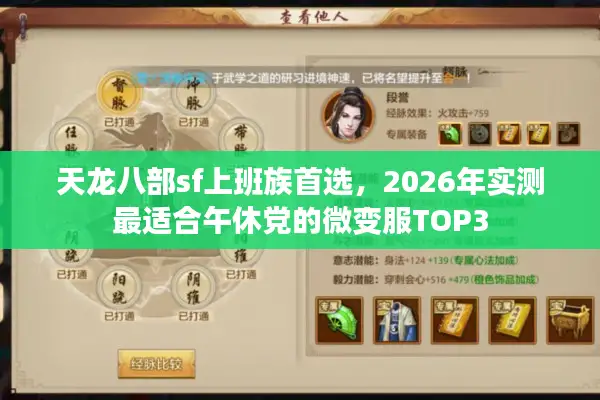 天龙八部sf上班族首选，2026年实测最适合午休党的微变服TOP3