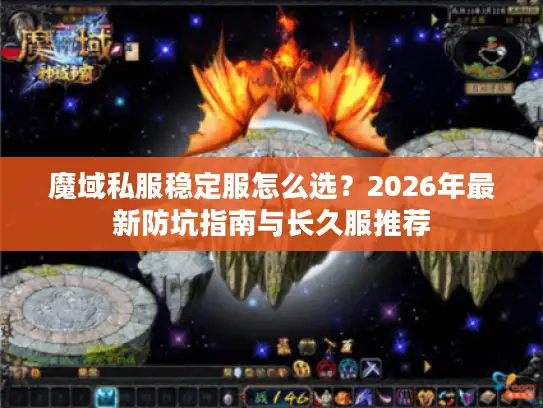 魔域私服稳定服怎么选？2026年最新防坑指南与长久服推荐