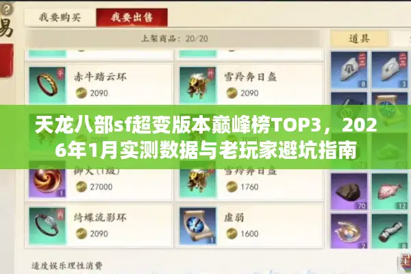 天龙八部sf超变版本巅峰榜TOP3，2026年1月实测数据与老玩家避坑指南