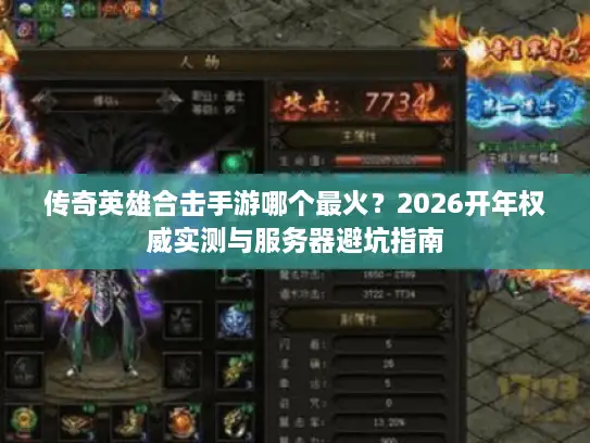 传奇英雄合击手游哪个最火？2026开年权威实测与服务器避坑指南