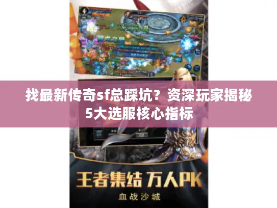 找最新传奇sf总踩坑?资深玩家揭秘5大选服核心指标 找最新传奇sf总踩坑?资深玩家揭秘5大选服核心指标