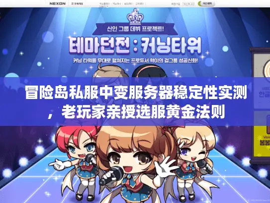 冒险岛私服中变服务器稳定性实测，老玩家亲授选服黄金法则