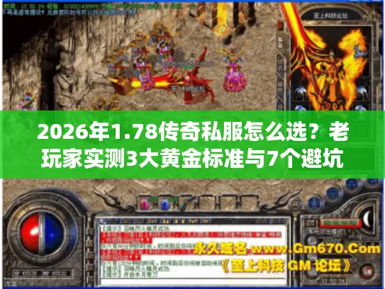2026年1.78传奇私服怎么选?老玩家实测3大黄金标准与7个避坑指南 2026年1.78传奇私服怎么选?老玩家实测3大黄金标准与7个避坑指南