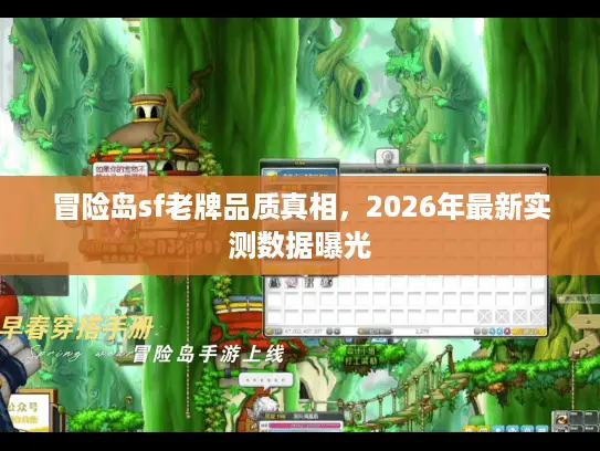 冒险岛sf老牌品质真相，2026年最新实测数据曝光
