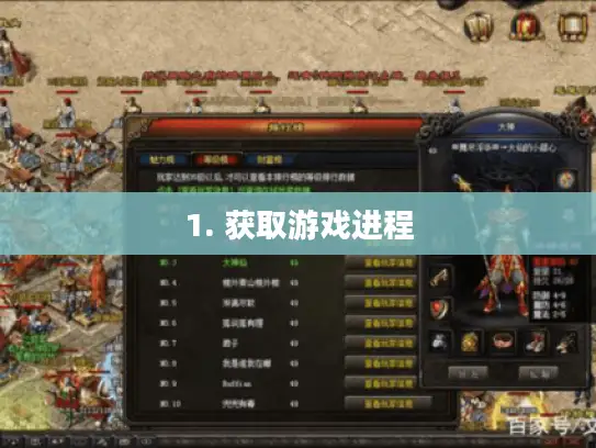 1. 获取游戏进程 1. 获取游戏进程