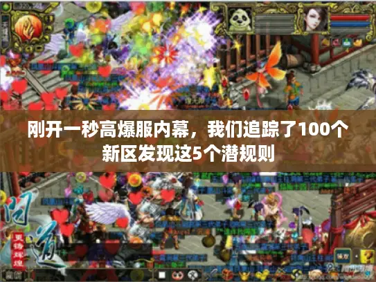 刚开一秒高爆服内幕,我们追踪了100个新区发现这5个潜规则 刚开一秒高爆服内幕,我们追踪了100个新区发现这5个潜规则