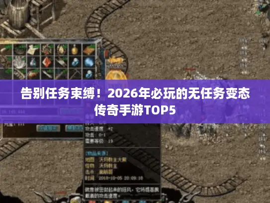 告别任务束缚！2026年必玩的无任务变态传奇手游TOP5