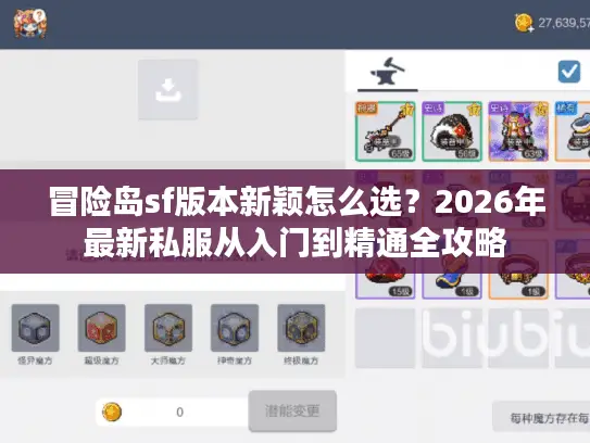 冒险岛sf版本新颖怎么选？2026年最新私服从入门到精通全攻略