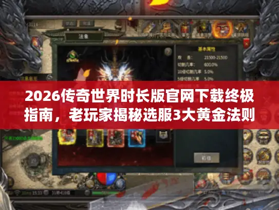 2026传奇世界时长版官网下载终极指南,老玩家揭秘选服3大黄金法则 2026传奇世界时长版官网下载终极指南,老玩家揭秘选服3大黄金法则