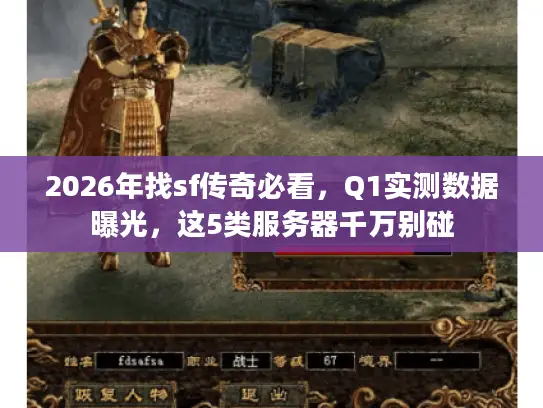 2026年找sf传奇必看,Q1实测数据曝光,这5类服务器千万别碰 2026年找sf传奇必看,Q1实测数据曝光,这5类服务器千万别碰