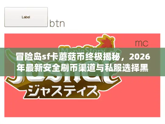 冒险岛sf卡蘑菇币终极揭秘，2026年最新安全刷币渠道与私服选择黑话指南