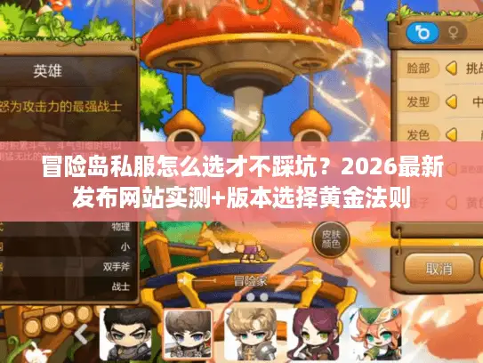冒险岛私服怎么选才不踩坑？2026最新发布网站实测+版本选择黄金法则