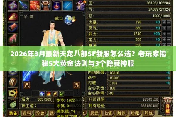 2026年3月最新天龙八部SF新服怎么选？老玩家揭秘5大黄金法则与3个隐藏神服