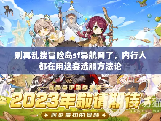 别再乱搜冒险岛sf导航网了，内行人都在用这套选服方法论
