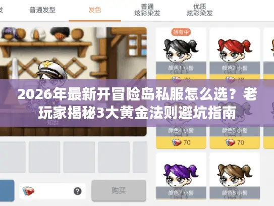 2026年最新开冒险岛私服怎么选？老玩家揭秘3大黄金法则避坑指南