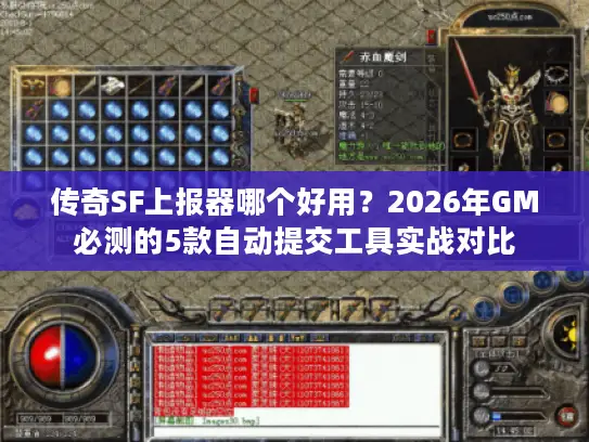 传奇SF上报器哪个好用？2026年GM必测的5款自动提交工具实战对比