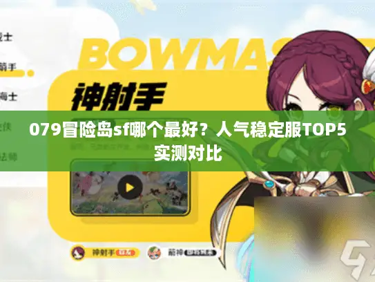 079冒险岛sf哪个最好？人气稳定服TOP5实测对比