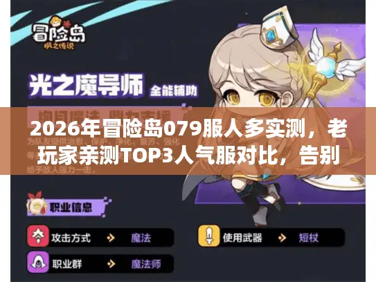 2026年冒险岛079服人多实测，老玩家亲测TOP3人气服对比，告别鬼服陷阱