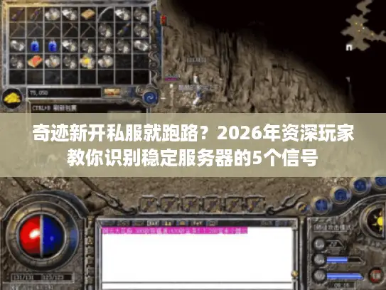 奇迹新开私服就跑路？2026年资深玩家教你识别稳定服务器的5个信号