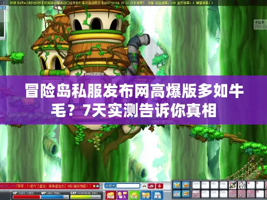 冒险岛私服发布网高爆版多如牛毛？7天实测告诉你真相