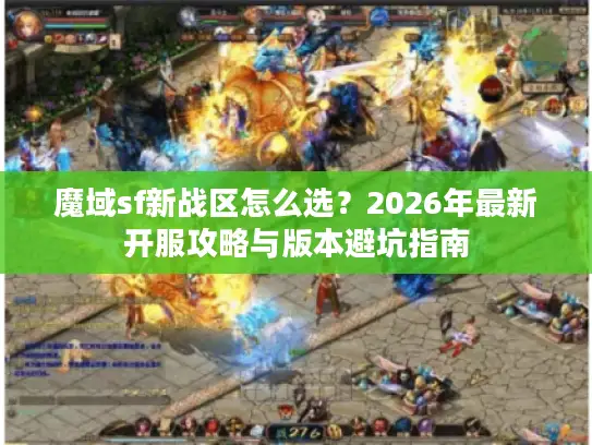 魔域sf新战区怎么选？2026年最新开服攻略与版本避坑指南