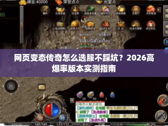 网页变态传奇怎么选服不踩坑？2026高爆率版本实测指南