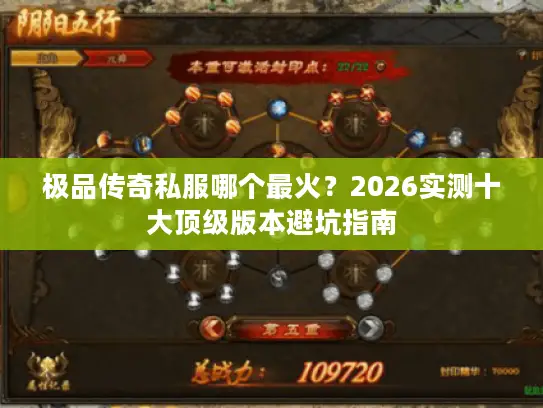 极品传奇私服哪个最火?2026实测十大顶级版本避坑指南 极品传奇私服哪个最火?2026实测十大顶级版本避坑指南