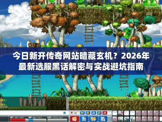 今日新开传奇网站暗藏玄机？2026年最新选服黑话解密与实战避坑指南