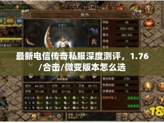 最新电信传奇私服深度测评，1.76/合击/微变版本怎么选