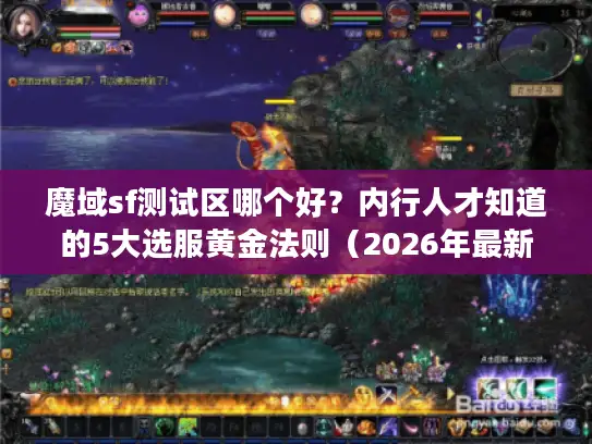 魔域sf测试区哪个好？内行人才知道的5大选服黄金法则（2026年最新版）