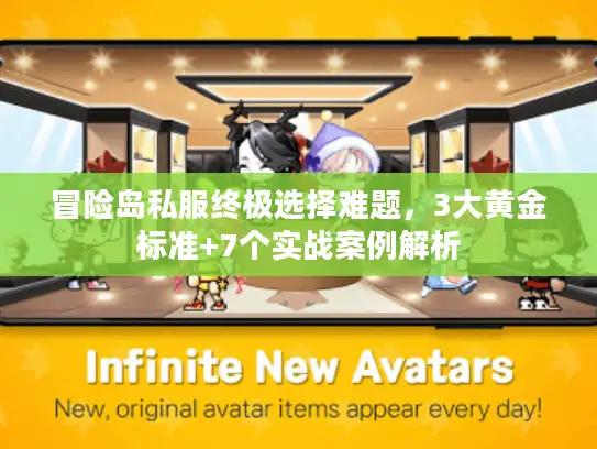 冒险岛私服终极选择难题,3大黄金标准+7个实战案例解析 冒险岛私服终极选择难题,3大黄金标准+7个实战案例解析