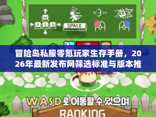 冒险岛私服零氪玩家生存手册，2026年最新发布网筛选标准与版本推荐