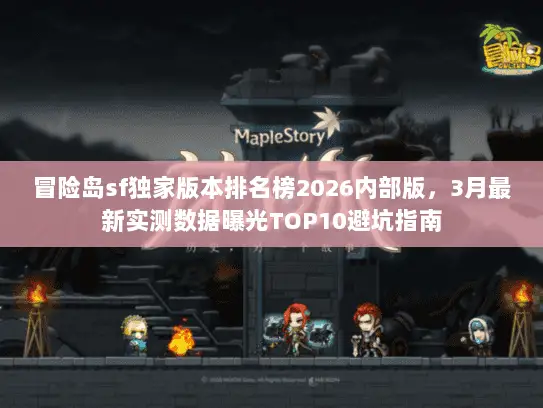 冒险岛sf独家版本排名榜2026内部版,3月最新实测数据曝光TOP10避坑指南 冒险岛sf独家版本排名榜2026内部版,3月最新实测数据曝光TOP10避坑指南