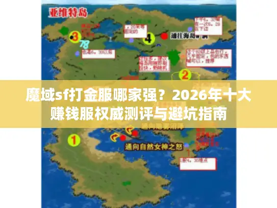 魔域sf打金服哪家强？2026年十大赚钱服权威测评与避坑指南