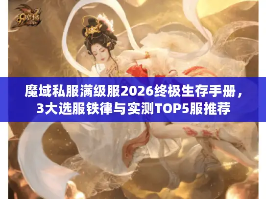 魔域私服满级服2026终极生存手册，3大选服铁律与实测TOP5服推荐