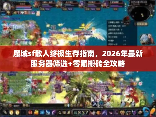 魔域sf散人终极生存指南,2026年最新服务器筛选+零氪搬砖全攻略 魔域sf散人终极生存指南,2026年最新服务器筛选+零氪搬砖全攻略
