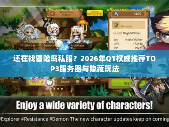 还在找冒险岛私服？2026年Q1权威推荐TOP3服务器与隐藏玩法