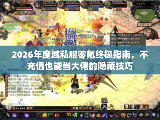 2026年魔域私服零氪终极指南，不充值也能当大佬的隐藏技巧