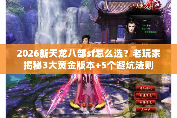 2026新天龙八部sf怎么选？老玩家揭秘3大黄金版本+5个避坑法则