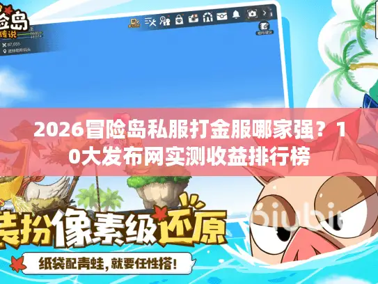 2026冒险岛私服打金服哪家强？10大发布网实测收益排行榜