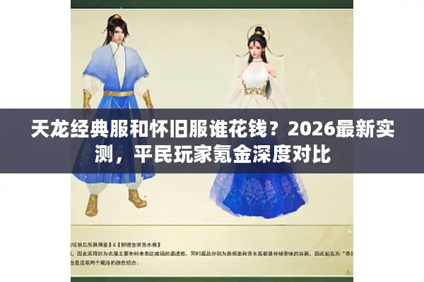 天龙经典服和怀旧服谁花钱？2026最新实测，平民玩家氪金深度对比