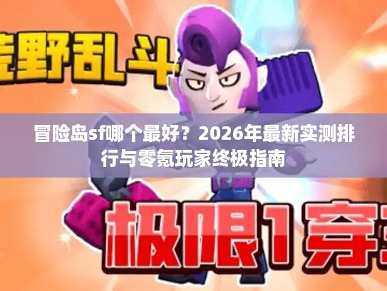 冒险岛sf哪个最好?2026年最新实测排行与零氪玩家终极指南 冒险岛sf哪个最好?2026年最新实测排行与零氪玩家终极指南