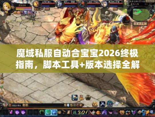 魔域私服自动合宝宝2026终极指南，脚本工具+版本选择全解析