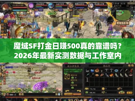 魔域SF打金日赚500真的靠谱吗?2026年最新实测数据与工作室内部选服标准大揭秘 魔域SF打金日赚500真的靠谱吗?2026年最新实测数据与工作室内部选服标准大揭秘