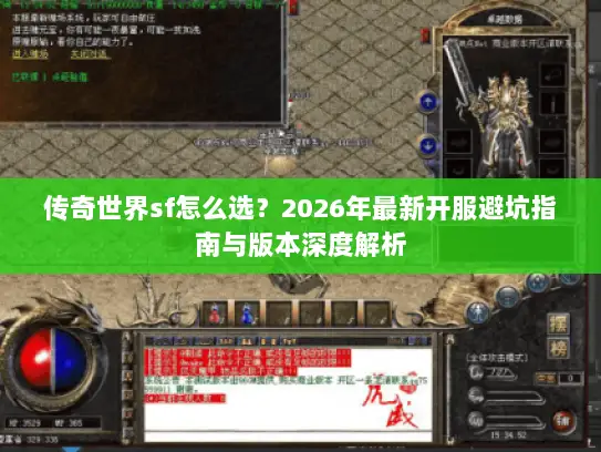 传奇世界sf怎么选？2026年最新开服避坑指南与版本深度解析