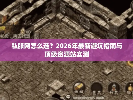私服网怎么选？2026年最新避坑指南与顶级资源站实测