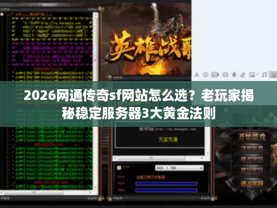 2026网通传奇sf网站怎么选？老玩家揭秘稳定服务器3大黄金法则